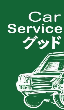 Car Service グッド